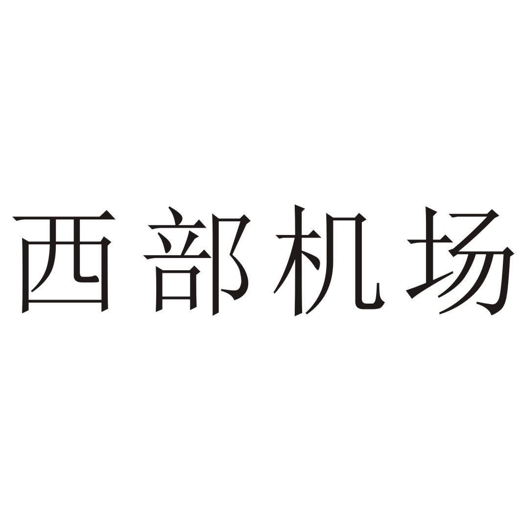 西部机场集团 logo图片