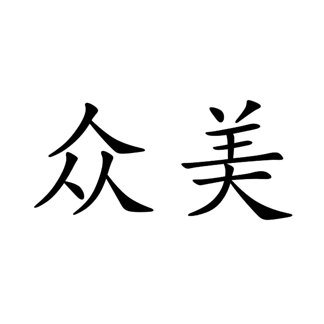 众美 商标公告