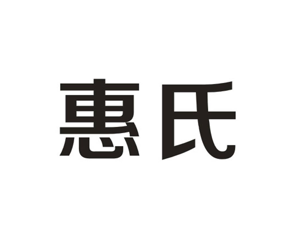 惠氏 商标公告