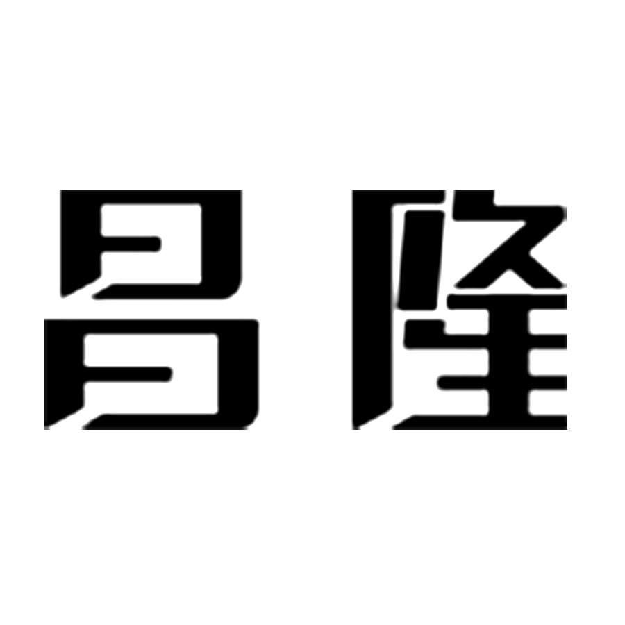 昌隆 商标公告