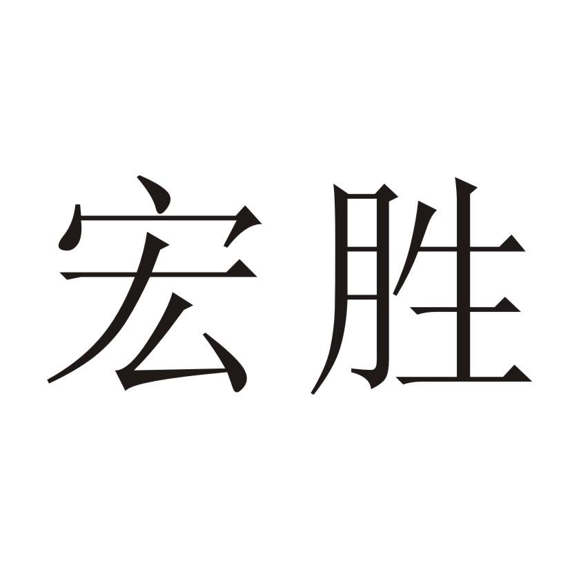 宏胜 商标公告