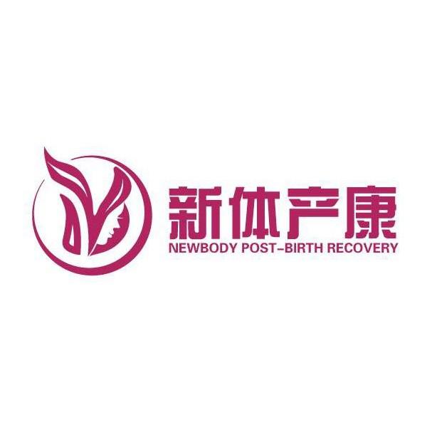 新体产康 newbody post-birth recovery商标公告信息