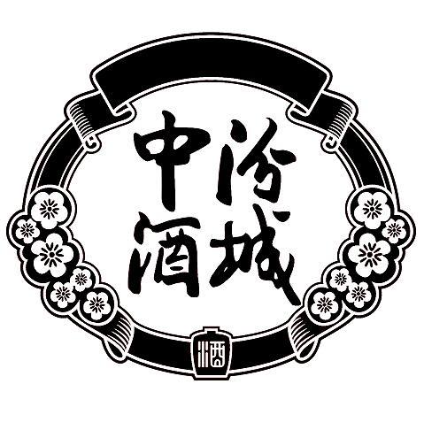 中汾酒城 酒商标公告信息,商标公告第35类-路标网