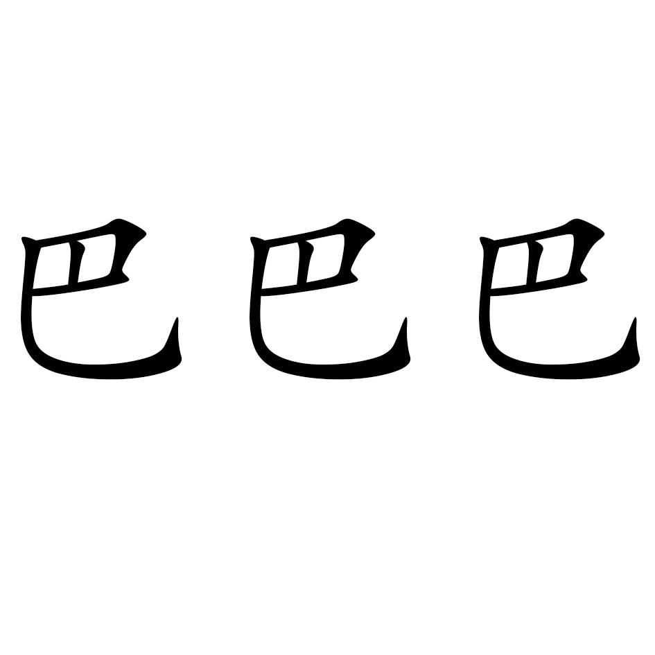 巴巴巴 商标公告