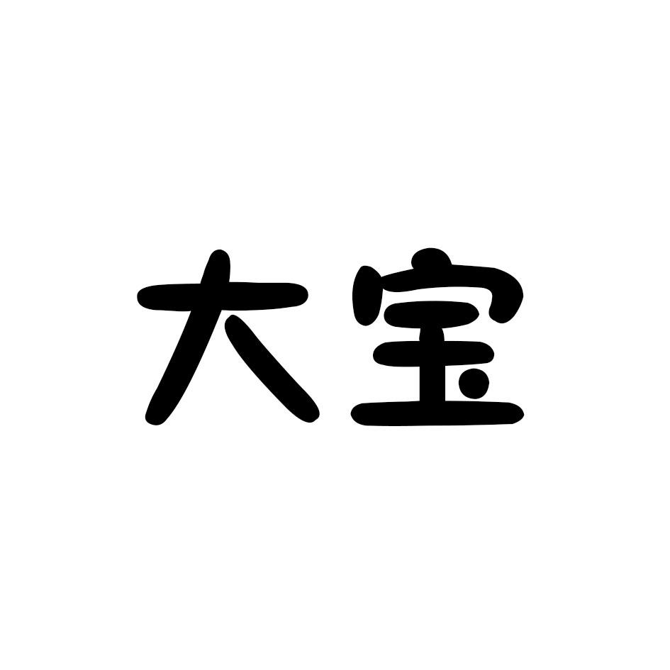 大宝
