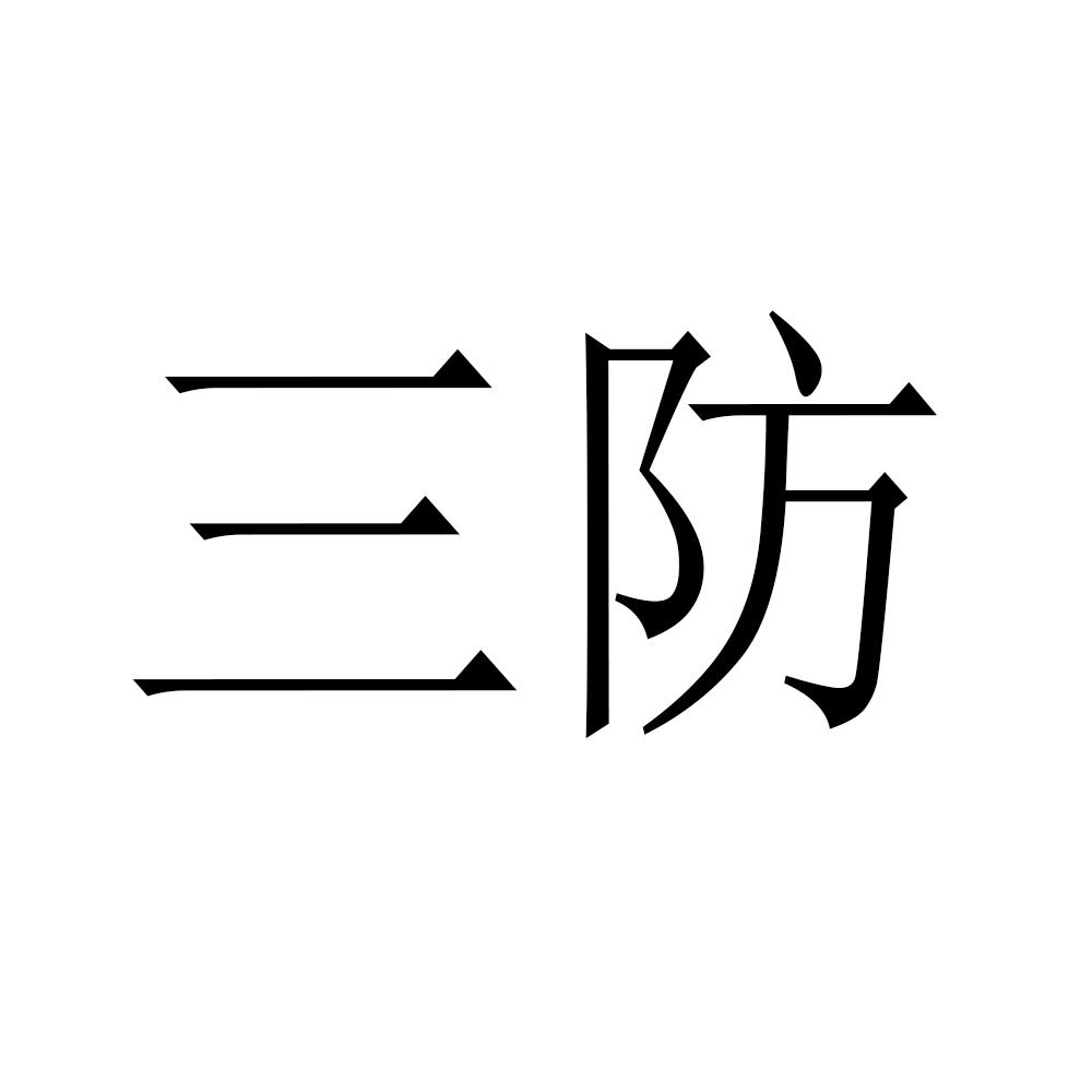 三防 商标公告