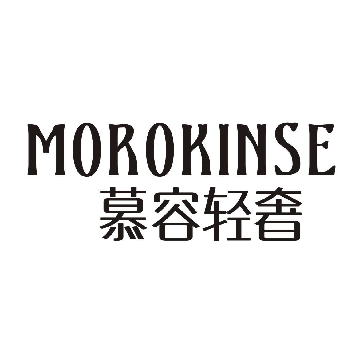慕容轻奢 morokinse 商标公告