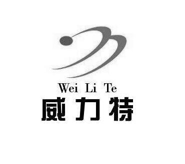 您正在查看威力特商标