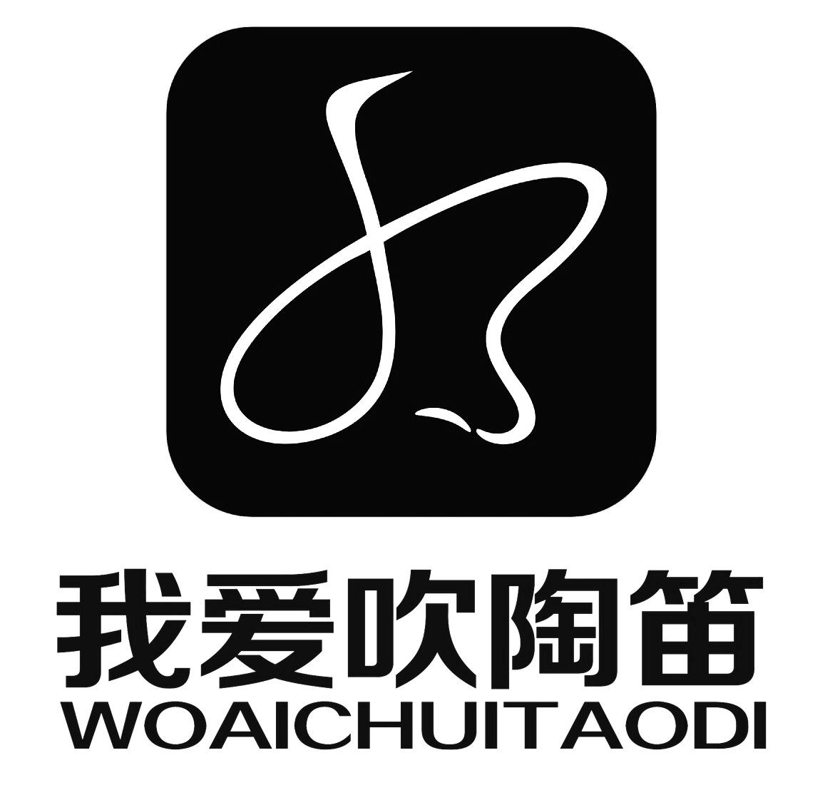 我爱吹陶笛 商标公告