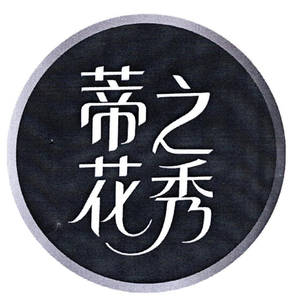 蒂花之秀 商标公告