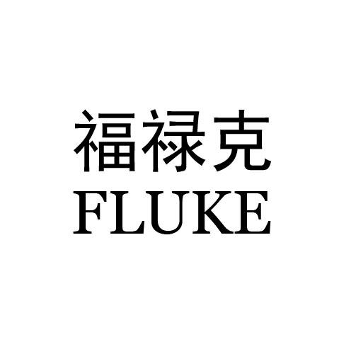 福禄克 商标公告