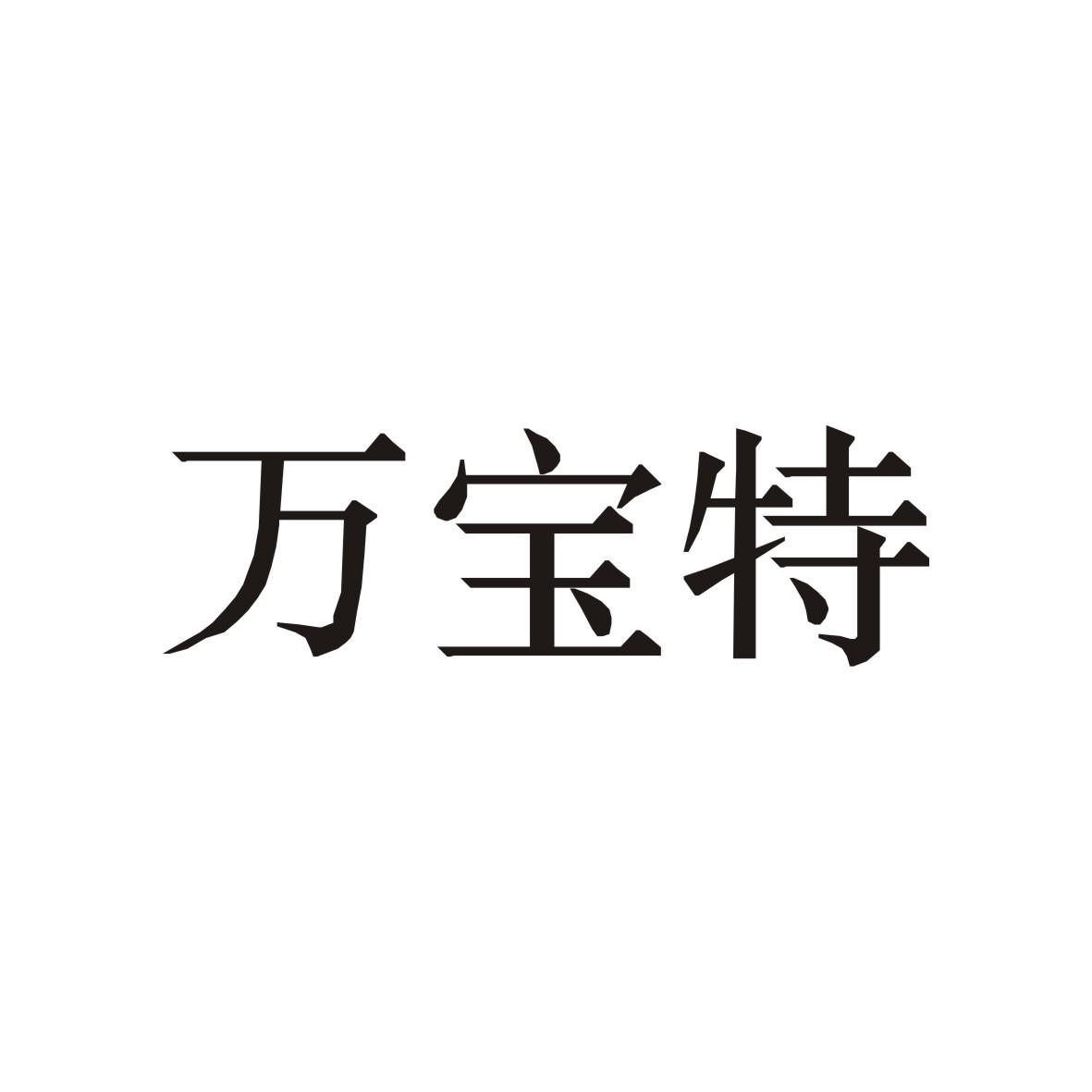 万宝特 商标公告