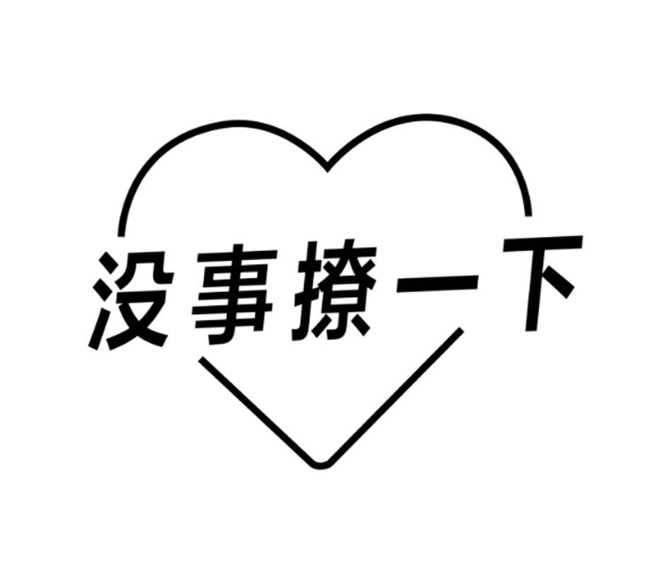 没事撩一下 商标公告