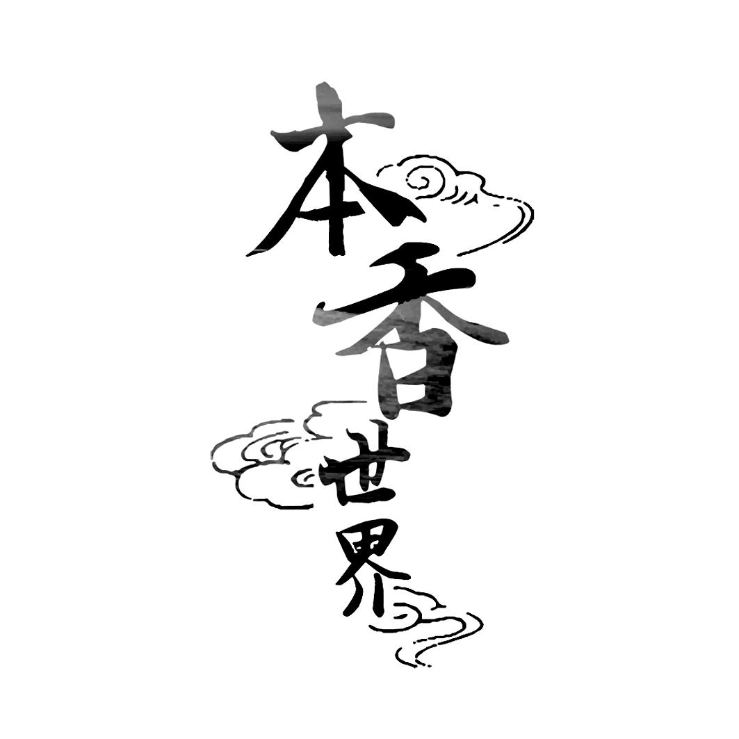 本香世界 商标公告