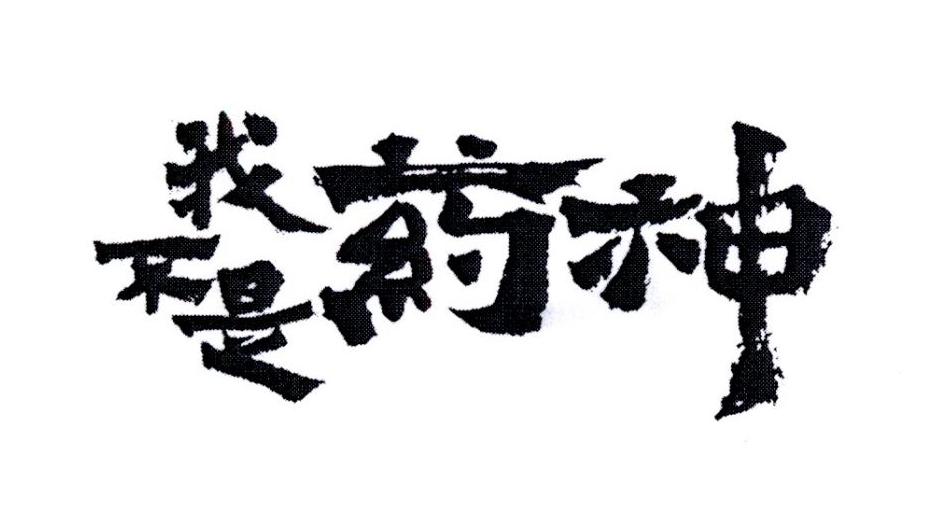 我不是药神商标公告