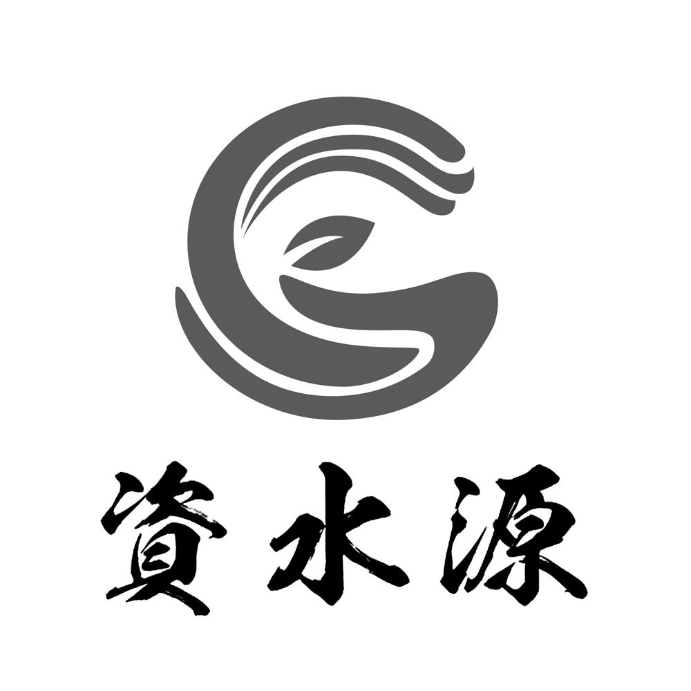 资水源 商标公告