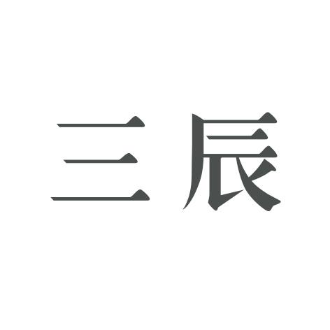 三辰 商标公告