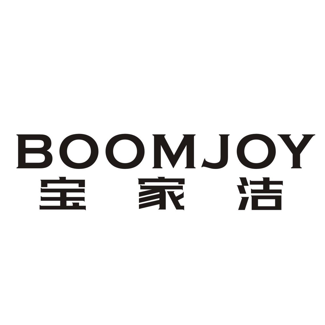 宝家洁 boomjoy 商标公告