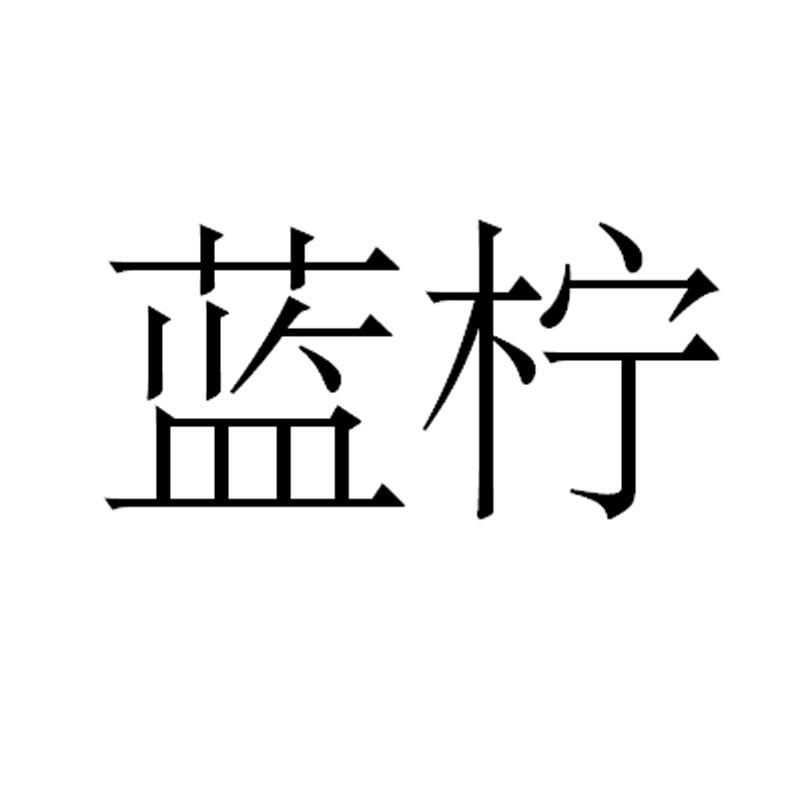 蓝柠 商标公告