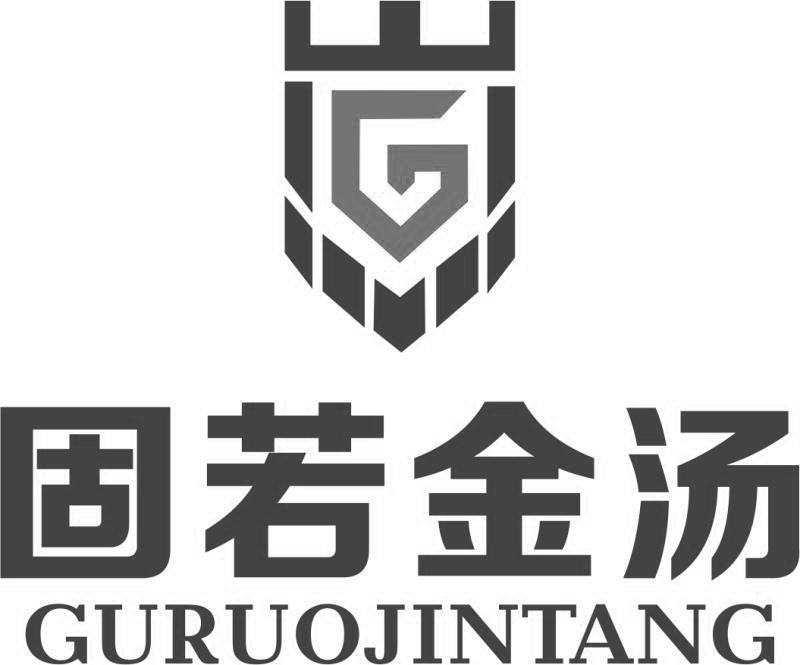 固若金汤 商标公告