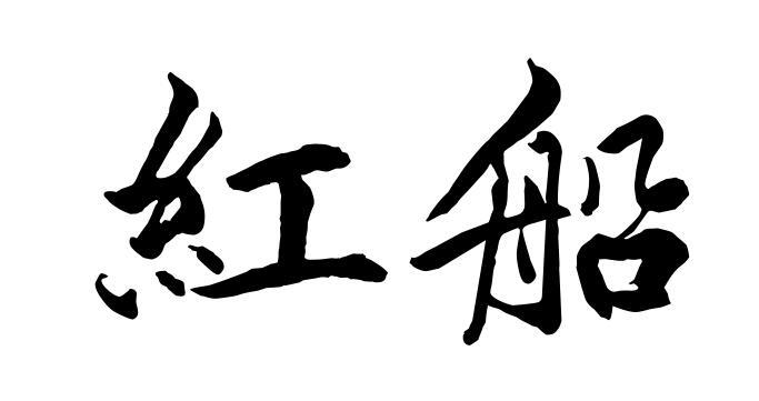 红船 商标公告
