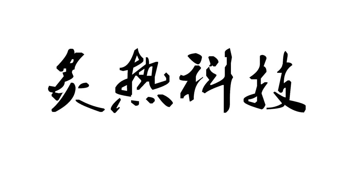 您正在查看炙热科技商标