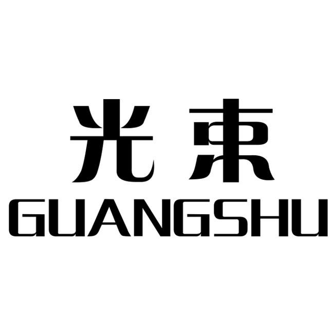 光束 商标公告