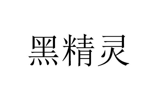 黑精灵 商标公告