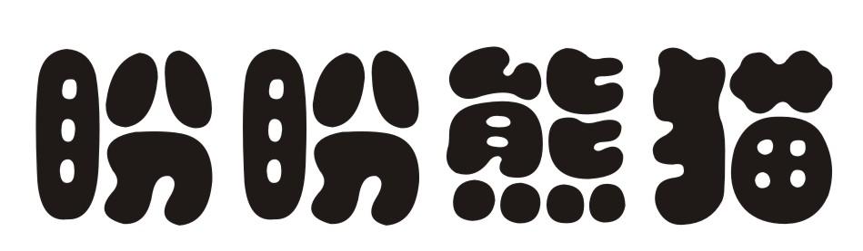 盼盼熊猫商标公告