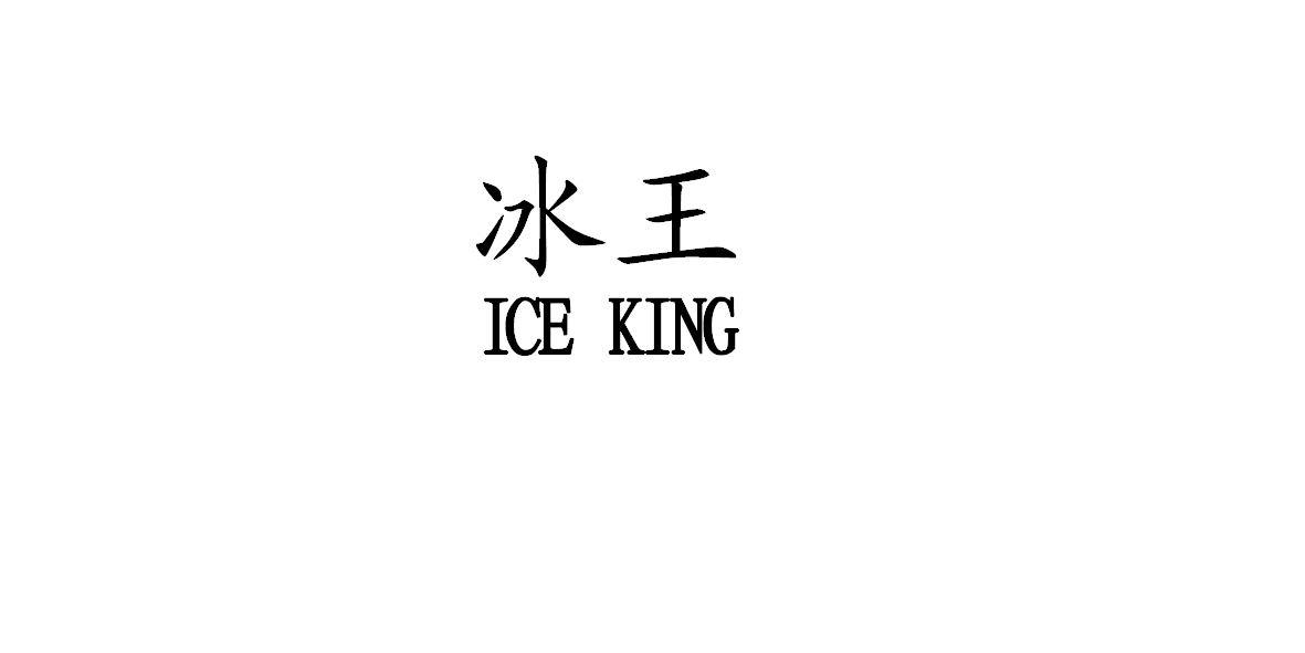 冰王 ice king 商标公告