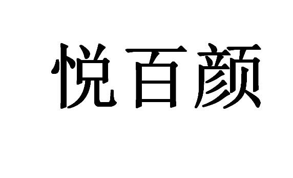 悦百颜 商标公告