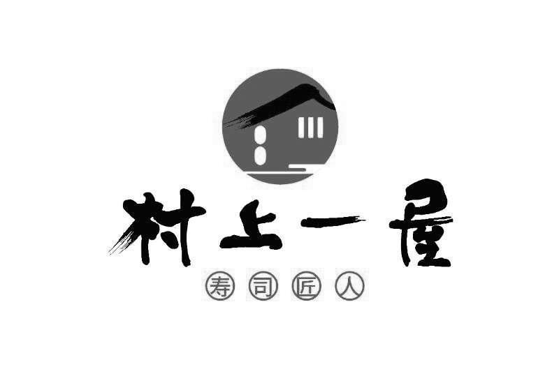 村上一屋 寿司匠人 商标公告