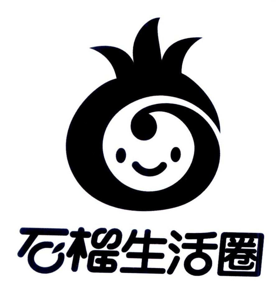 石榴生活圈商标公告信息,商标公告第43类-路标网