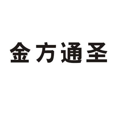 金方通圣 商标公告