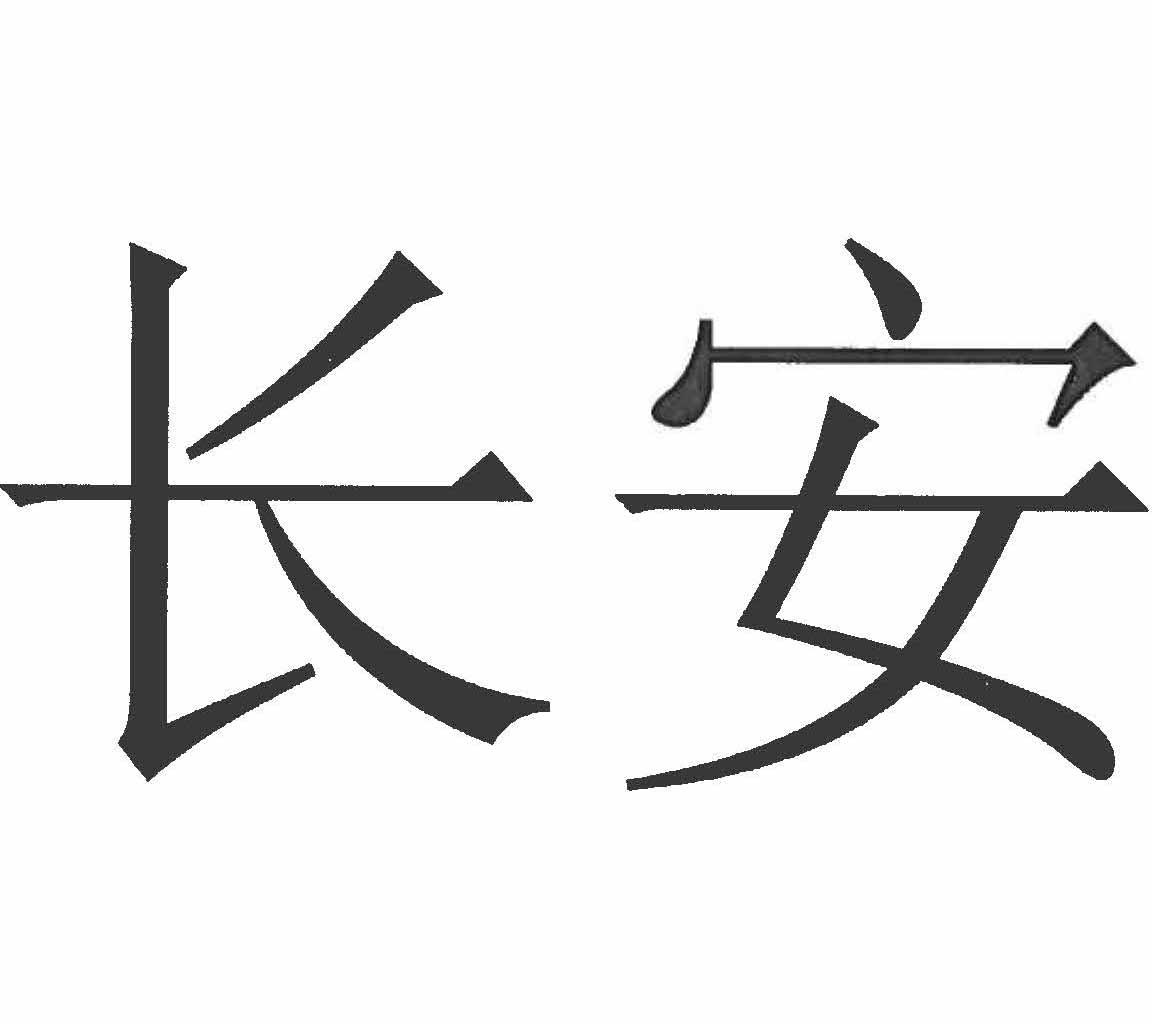 长安 商标公告