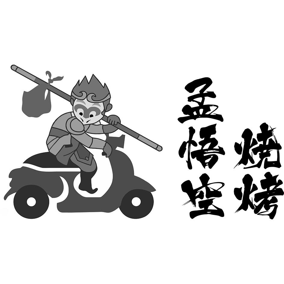 孟悟空烧烤 商标公告