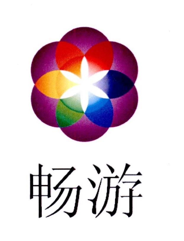 畅游 商标公告