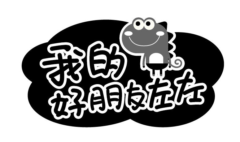 我的好朋友左左 商标公告