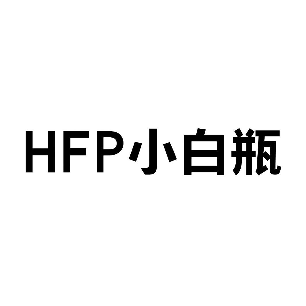 小白瓶 hfp 商标公告