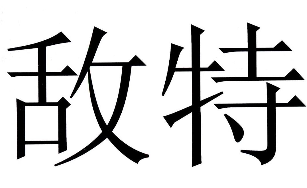 敌特商标公告信息,商标公告第16类-路标网