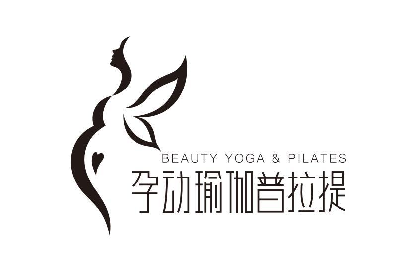 孕动瑜伽普拉提 beauty yoga&pilates 商标公告