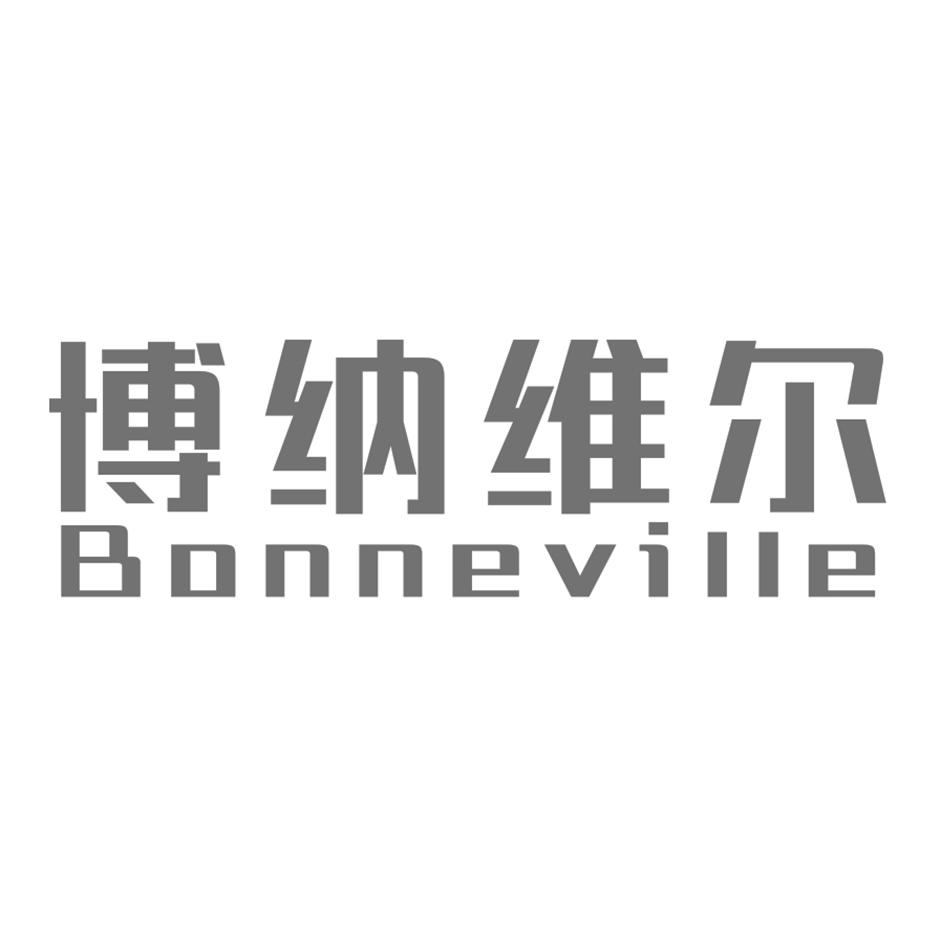 博纳维尔 bonneville 商标公告