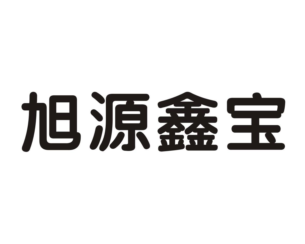 旭源鑫宝 商标公告