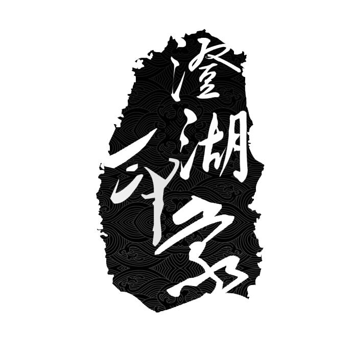 澄湖印象 商标公告