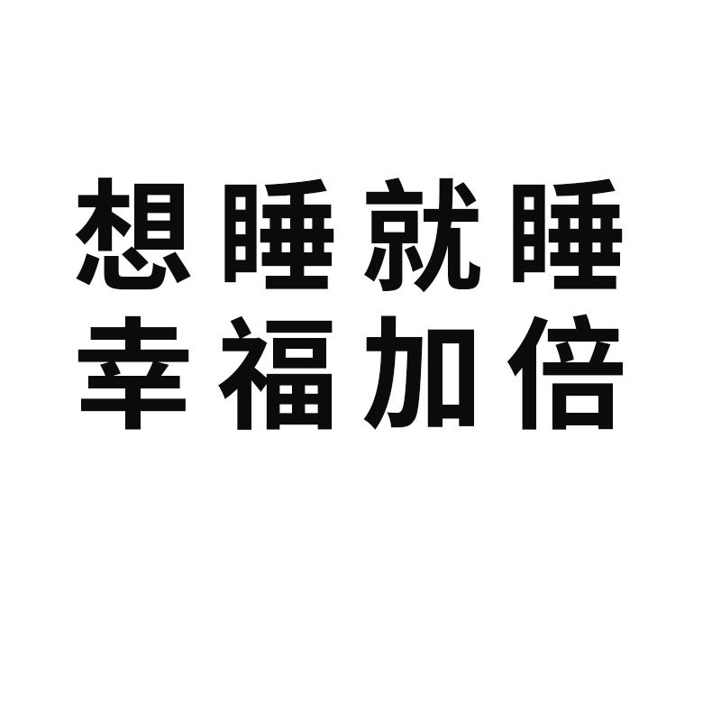 想睡就睡幸福加倍 商标公告
