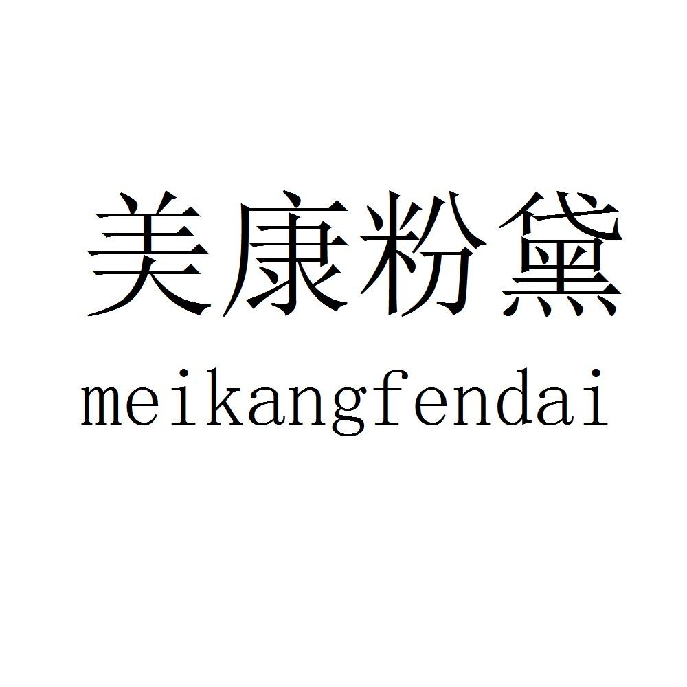 美康粉黛logo图片