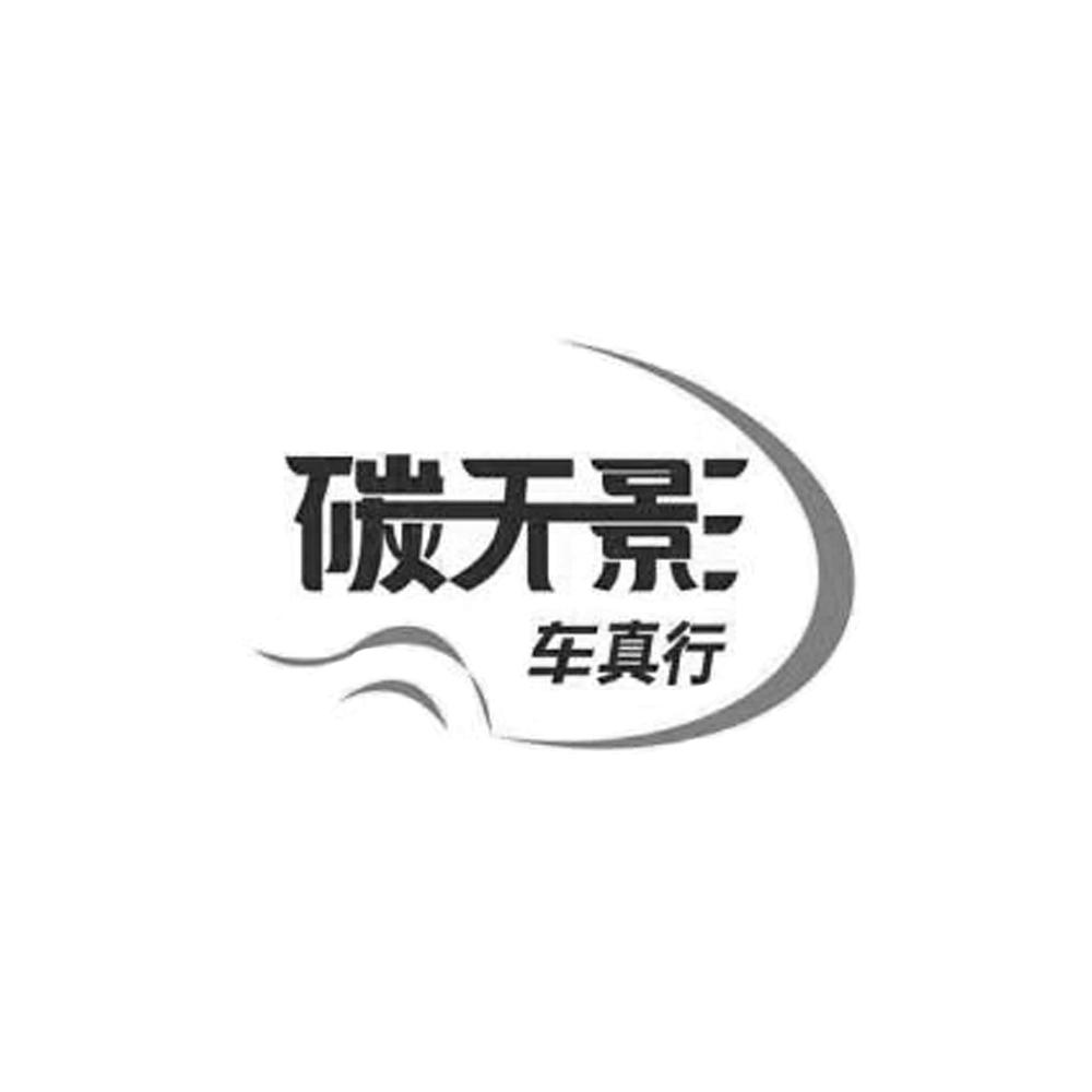 碳无影 车真行 商标公告