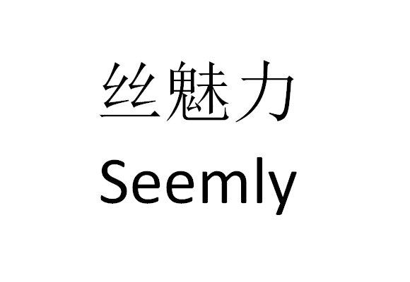 丝魅力 seemly 商标公告