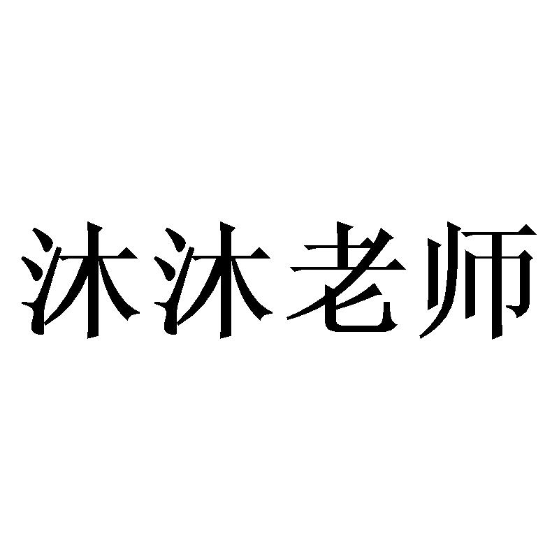 沐沐老师
