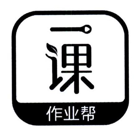 一课 作业帮 商标公告